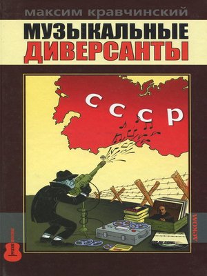 cover image of Музыкальные диверсанты